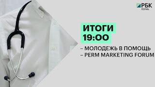 Итоги  Молодежь в помощь  Perm Marketing Forum  160222 [upl. by Florida158]