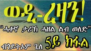 ERIZARA  ወዲ ረዛን Part 5 ብጎይትኦም ጊለ  Wedi Rezan by Goitom Ghile  New Eritrea Story 2019 [upl. by Enobe]