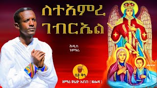 quotለተአምረ ገብርኤልquot  ዘማሪ ያሬድ አበበ ዘሎዛ  betaqene4118 [upl. by Sellig]