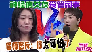 神經病女友愛管閑事，導師怒斥：妳手伸得太長，太可怕了《愛情保衛戰》 [upl. by Brenden]