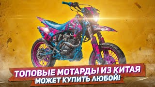 ТОП 5 лучших китайских supermoto мотоциклов  Мотард из китая [upl. by Ruhtracm]