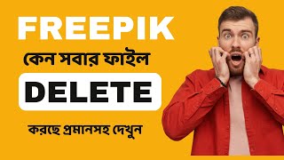 FREEPIK কেন সবার ফাইল DELETE করছে এটার সমাধান কি প্রমানসহ দেখুন  2024 freepik delete [upl. by Materse302]