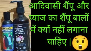 Onion black seed hair shampoo and Adivasi hair shampoo herbal products review [upl. by Rowney]