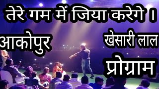 खेसारी लाल यादव का रुला देने वाला स्टेज शो 2018  Khesari Lal Akopur Stage Show 2018 [upl. by Eisiam]