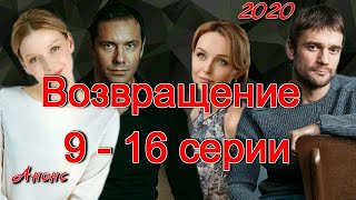 Возвращение 9  16 серии  сериал 2020  Анонс  Обзор  содержание серий  Россия [upl. by Akihdar]