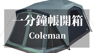 全台首發Coleman 挑戰一分鐘快速帳？？？ [upl. by Ariaet]