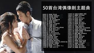 50首精選臺灣偶像劇歌曲合集我們青春一起追過的回憶王子變青蛙 惡作劇之吻 命中註定我愛你 轉角遇到愛 公主小妹 [upl. by Yeclek77]