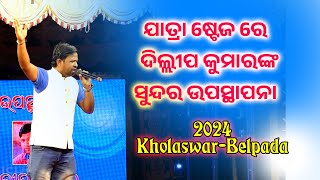 Stage Anchoring by Anchor  Dillip Kumar  ଯାତ୍ରା ଷ୍ଟେଜ ରେ ଯାଞ୍ଚର ଦିଲ୍ଲୀପ କୁମାରଙ୍କ ସୁନ୍ଦର ଉପସ୍ଥାପନା [upl. by Ecargyram]