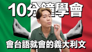 第一堂義大利文課🇮🇹會台語就會講的義大利文｜超強系列 [upl. by Anovahs]