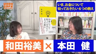 本田健「いま、お金について知っておきたい６つの教え」 [upl. by Fanny108]