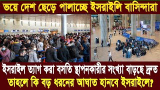 ইসরাইল ত্যাগ করা বসতি স্থাপনকারীর সংখ্যা বাড়ছে দ্রুত [upl. by Norford812]