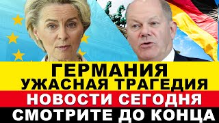 в Германии произошло Взрыв сегодня а трагедия утром Последние новости Европы [upl. by Muffin]