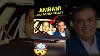 😅ఎలా apply చేయాలో  Mukesh Ambani Car driver Salary  mukesh ambani [upl. by Evan]