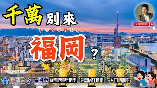 福岡：東京以外，日本最值得注目的城市｜日本置產｜最強都市計畫｜天神BIG BANG｜麗思卡爾頓｜大名花園城 [upl. by Sartin]