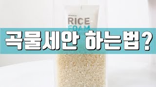 곡물세안 하는법 더 좋은 방법 공개👍 [upl. by Jody]