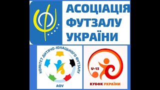 Кубок України U13 День 2  Частина 2 [upl. by Dehnel]