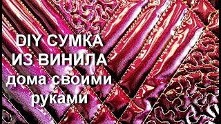 DIY Яркая сумка из винила своими руками Эксперимент [upl. by Gesner]