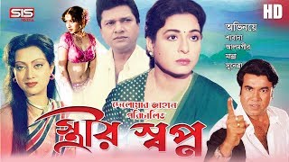 STRIR SHOPNO  স্ত্রীর স্বপ্ন  Bangla Movie  Manna  Alamgir  Shabana  SIS Media [upl. by Schenck]