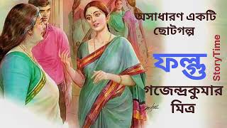 অসাধারণ একটি ছোট গল্প। ফল্গু। গজেন্দ্রকুমার মিত্র। StoryTimerv9ms bengaliaudiostory story [upl. by Brottman]