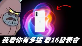 【直播完整版】我看你有多猛！看 iPhone 16 蘋果發表會！中文直播 2024 Apple Event  September 9【Techris】 [upl. by Adolf]