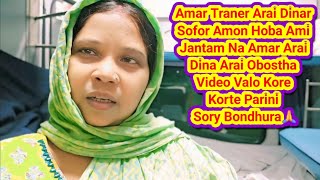 Amar Traner Arai Dinar Sofor Amon Hoba Ami Jantam Na।।আমার আড়াই দিনে আড়াই অবস্থা হয়ে গেল।। Vlog🩷🩷🙏😔👍 [upl. by Nosila791]