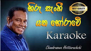 hiru sangee yana karaoke  with lyrics  without voice  Chandrasena Hettiarachchi [upl. by Litnahs]