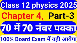 100 Board Exam में यही आएगा । physics class 12 most important questions 2025 । physics part 6 [upl. by Redford]