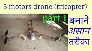 ३ मोटार का drone बनाने का असान तरीका । how to make tricopter in Hindi part 1 [upl. by Weasner]