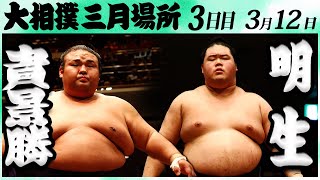 大相撲 貴景勝ー明生＜令和６年三月場所３日目＞SUMO [upl. by Odin]