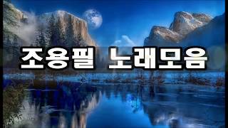 조용필 노래 11집13집 모음 kpop 韓國歌謠 [upl. by Kolodgie]