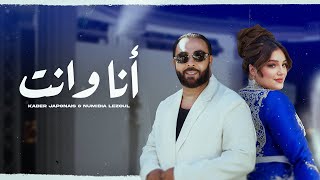 Kader Japonais ft Numidia Lezoul  Ana W Nti Exclusive Music Video كادير جابوني x نوميديا لزول [upl. by Aehtrod]