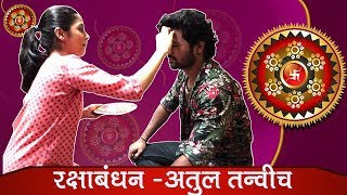 Molkarin Bai Raksha Bandhan Special  Rithik amp Gunjan AKA Atul amp Tanvi Brother Sister Bond [upl. by Sherr]