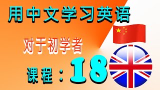 用中文学习英语 对于初学者 课程：18 [upl. by Reger123]