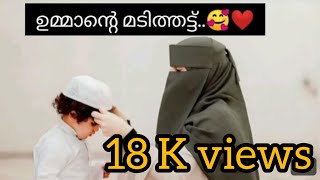 ഉമ്മയെ സ്നേഹിക്കുന്നവർക്കായ്❤️🥰  Ummante Madithatt Full Song HafsaMujeeb827 [upl. by Veda]