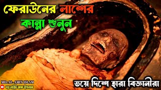 অদ্ভুত আওয়াজ করল ফেরাউনের লাশ  After three thousand years  Firon Pharaoh Mummy [upl. by Paugh]