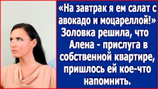 «На завтрак я ем салат с авокадо и моцареллой» Золовка решила что я – прислуга в своей квартире [upl. by Elene]