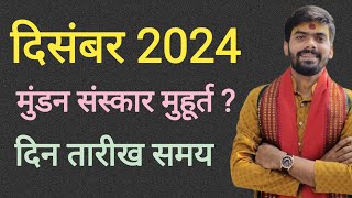 Mundan Muhurat December 2024  मुंडन संस्कार मुहूर्त दिसम्बर 2024  Head Tonsure Ceremony December [upl. by Stila]