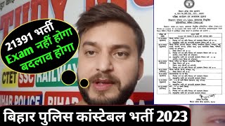 Exam नहीं होगा😱  पुलिस कांस्टेबल भर्ती परीक्षा 2023  CSBC  Exam date में होगा बदलाव [upl. by Nnov878]