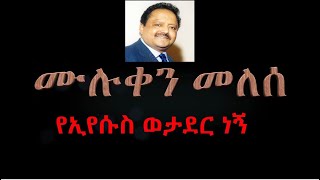 የኢየሱስ ወታደር ነኝ ye Yesus wetader negn  ዘማሪ ሙሉቀን መለሰ singer Muluken Melese [upl. by Mozart]