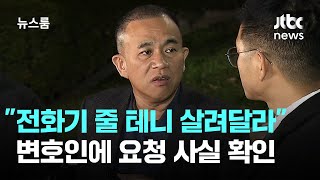 명씨 quot전화기 줄 테니 살려달라quot 변호인에 요청 사실 확인  JTBC 뉴스룸 [upl. by Honoria]