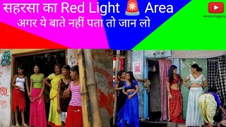 सहरसा का red light Area  funny saharsa vlog bihar simribakhtiyarpur [upl. by Ayisan]