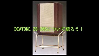 DIATONE 2S305について語ろう！ [upl. by Grannia]