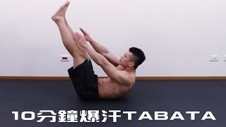 10 Minutes Fat Buraning Workout TABATA 10分鐘爆汗TABATA [upl. by Ilrebma]