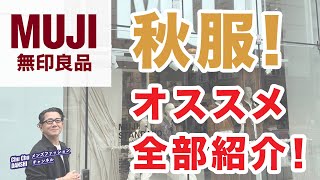 【無印良品❗️秋物新作！オススメ全部ご紹介‼️】店舗探索！フロアー回遊！2024秋メンズファッションアイテム❗️40・50・60代メンズファッション。Chu Chu DANSHI。林トモヒコ。 [upl. by Wylma]