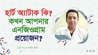 হার্ট অ্যাটাক কিকখন আপনার এনজিওগ্রাম প্রয়োজন What is a heart attack When is an angiogram needed [upl. by Euseibbob]