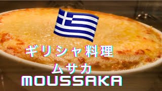 【ギリシャ料理】クレタ島で食べたムサカが美味しすぎたのでギリシャ料理をストックホルムで作ってみた！ [upl. by Townie]