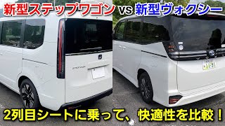 新型ヴォクシー vs 新型ステップワゴン！後部座席に乗って比較した結果、2列目シートが快適だったのは！ミドルミニバン [upl. by Frazier]