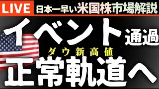 ダウ新高値 今日の株価上昇の理由【米国市場LIVE解説】やはりこのイベント通過 企業決算 経済指標【生放送】日本一早い米国株市場解説 朝429～ [upl. by Eiznekcam664]