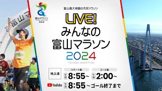 【アーカイブ配信】LIVE！みんなの富山マラソン2024【ゴールの瞬間まで生配信！】 [upl. by Chelsy]