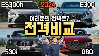 E클래스e300 vs 5시리즈530i vs G80 vs ES300h 프리미엄 중형 세단들을 비교자동차 보험료 크기 가격 승차감 등해봤습니다 [upl. by Nylime]